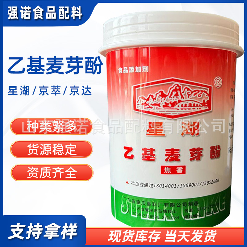 星湖乙基麦芽酚 金禾食品级乙基麦芽酚纯香焦香型京萃乙基麦芽酚