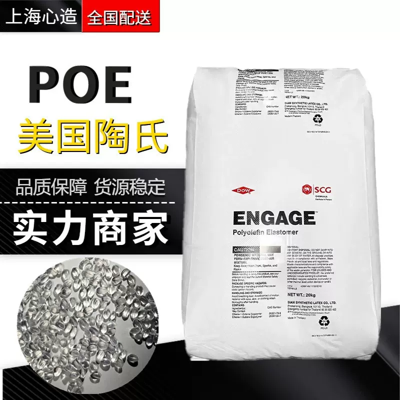 POE陶氏8150弹性体耐老化原料抗冲改性塑胶PP增韧颗粒高透明