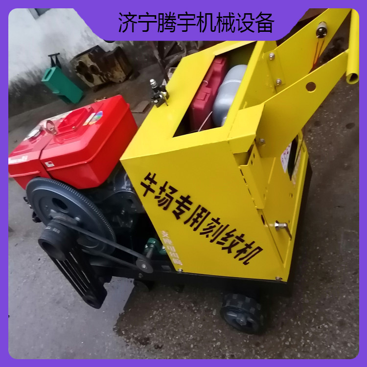 供应TYKW-60牛棚柴油防滑刻纹机 刻槽机 开槽机 源厂直供经久耐用