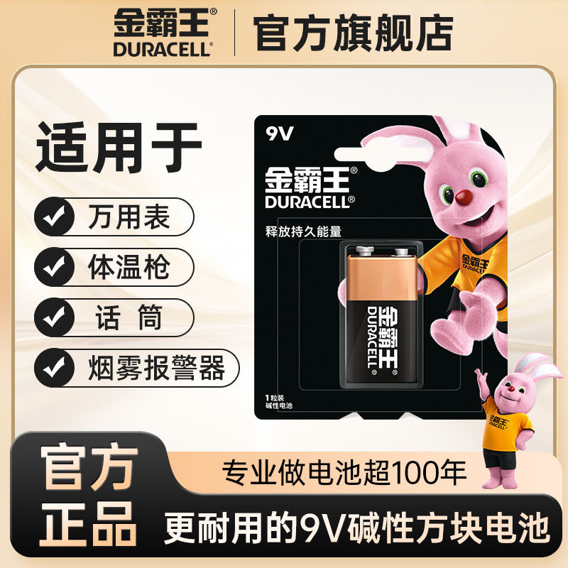 DURACELL金霸王9V吉他对讲机报警器万用表表话筒麦克风碱性9v电池