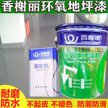 香榭丽环氧树脂地坪漆自流平地板漆室内家用车间厂房水泥地面漆