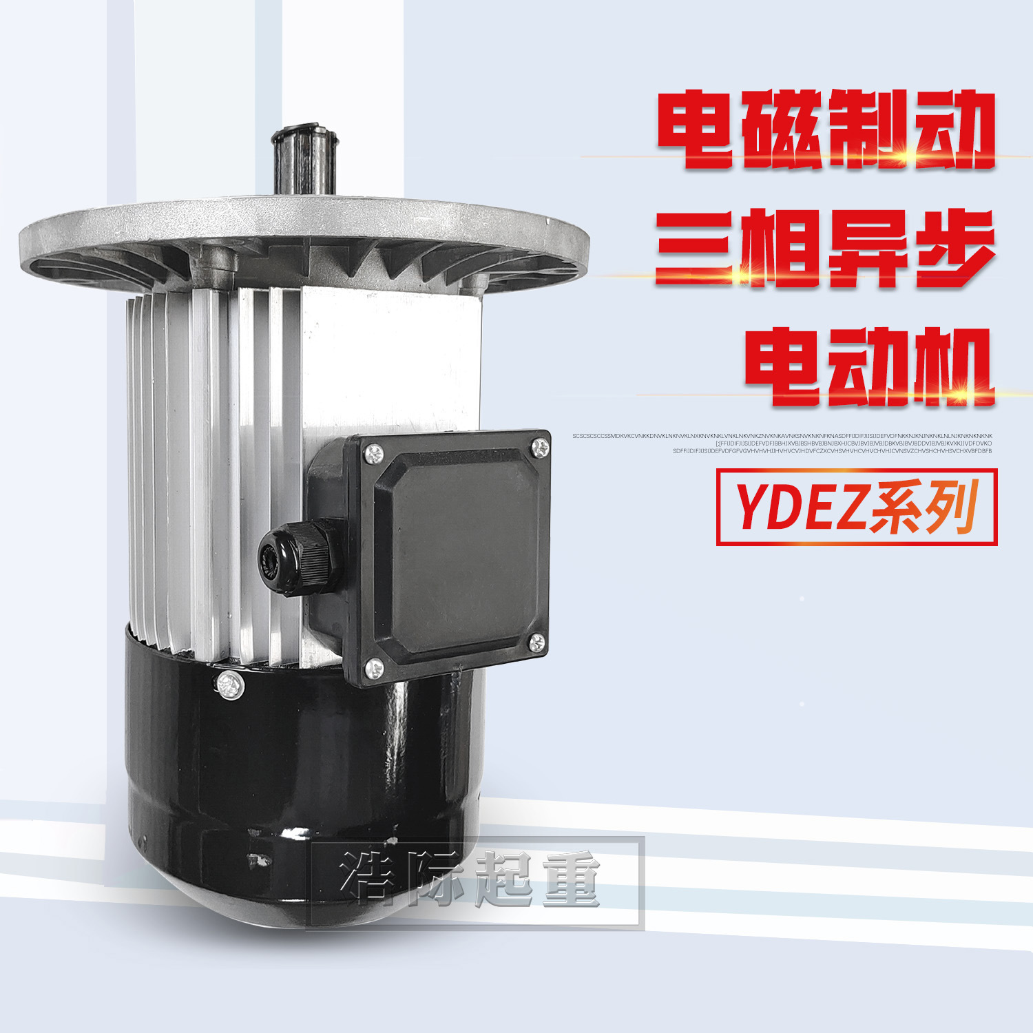 起重大车软启动南京总厂电机YDEZ系列铝壳电磁制动三相异步电动机