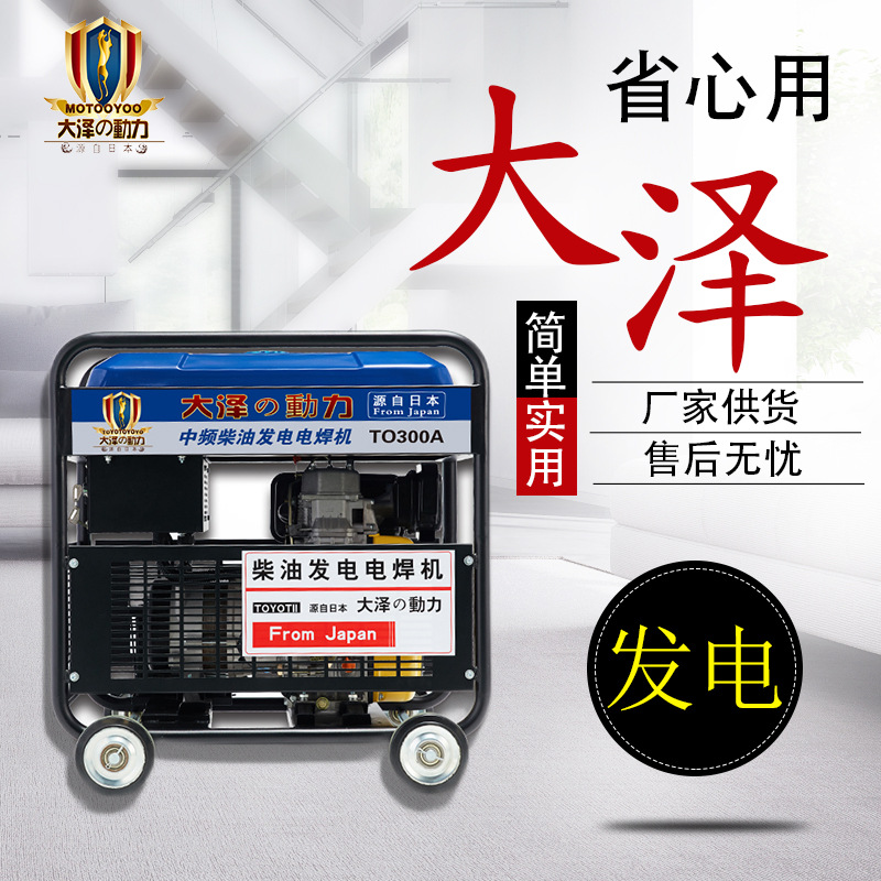 查找300A柴油发电电焊机 大泽动力 TO300A-S MIG+wire feeder+TIG