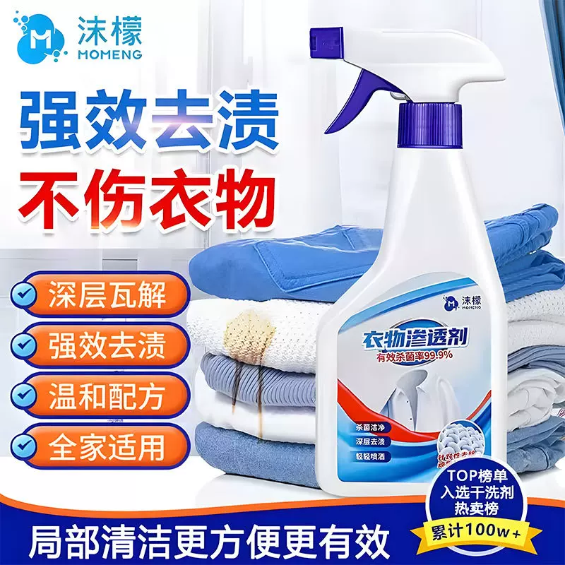 【特卖】沫檬衣物渗透剂白色衣物去污渍去油活性生物酶清洁衣领净