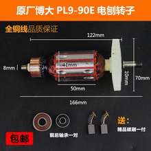 原厂博大PL9-90E电刨转子定子手提木工电刨电机线圈电动工具配件