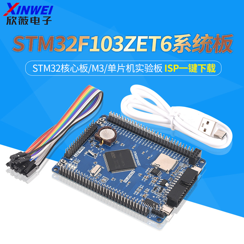 STM32F103ZET6系统板 STM32开发板 STM32核心板开发板 学习板