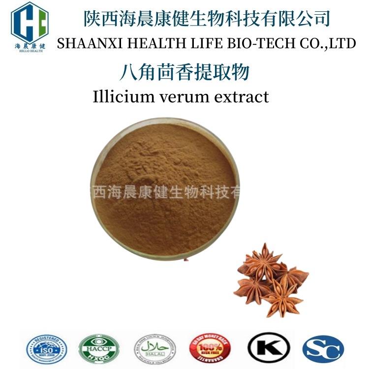 八角提取物 10:1  莽草酸 八角茴香提取物 海晨康健