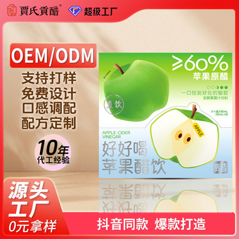 贾氏贡醋苹果醋贴牌定制益生元苹果醋OEM原浆发酵果醋代加工厂家