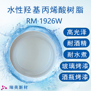 ˮ���u����ϩ���ɢ�wRM1926ˮ�Բ��������;ƾ���ƿ���ữ�yƷƿ