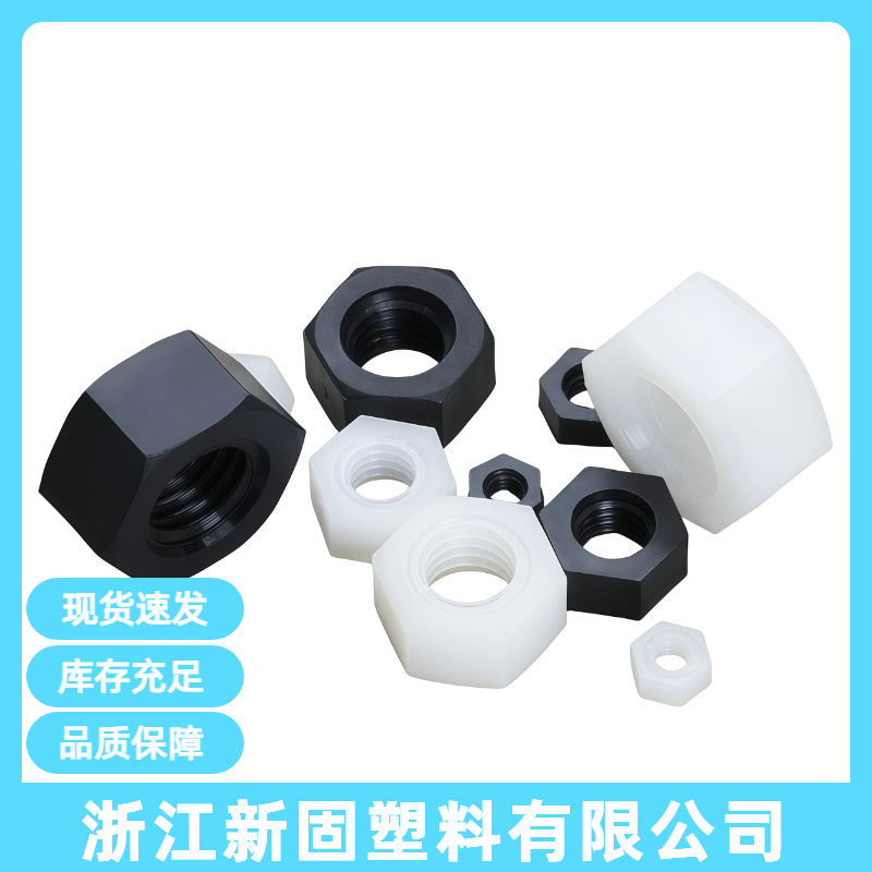尼龙塑料六角螺母M3-10塑胶盖帽塑料螺帽手拧黑白色六面螺母六方