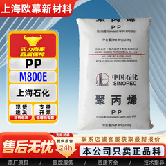 PP 上海石油ポリプロピレン M800E 高透明食品グレード医療グレード射出成形押出延伸グレード