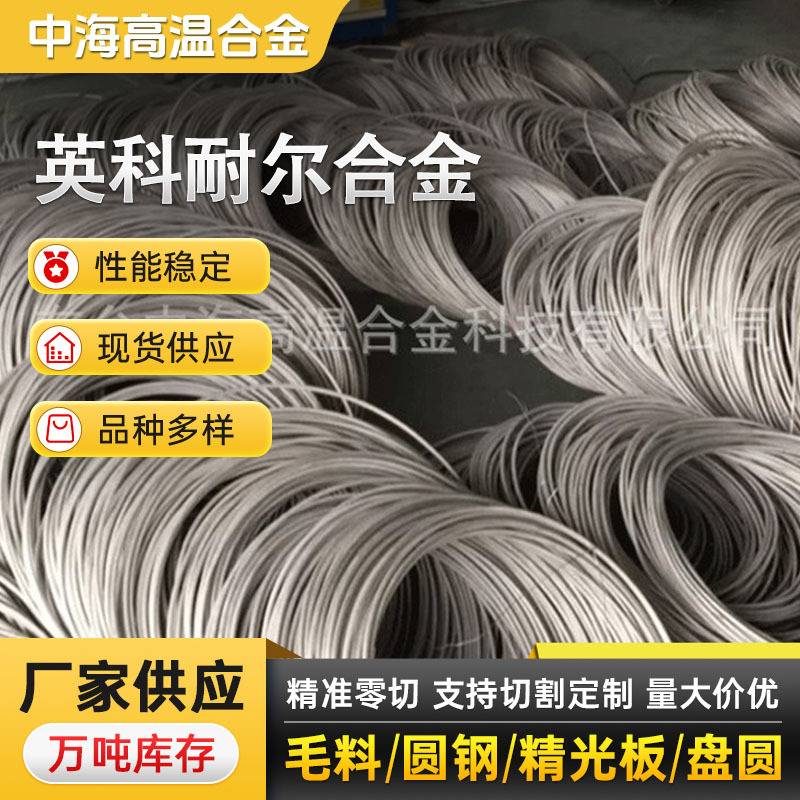 制造镍基合金Inconel 690丝材 高温合金inconel690线材 现货