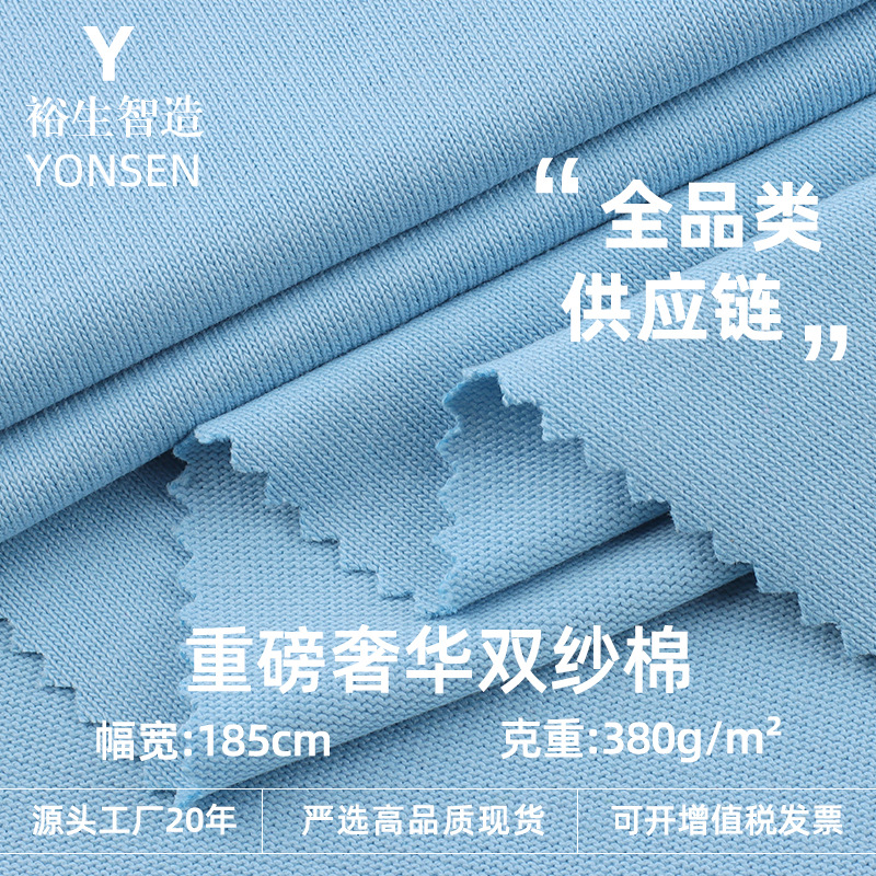 380g重磅奢华双纱棉汗布 纯棉加厚秋冬时装布 全棉套装针织面料