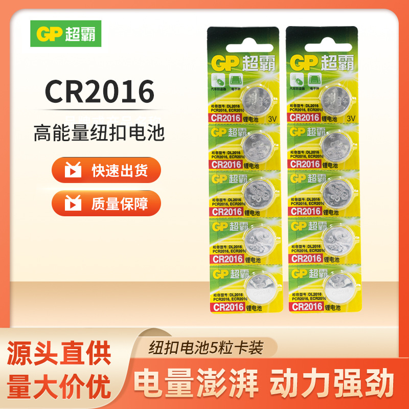 现货超霸CR2016国产纽扣电池CR2016 3V工业电池高容量电池1粒价格
