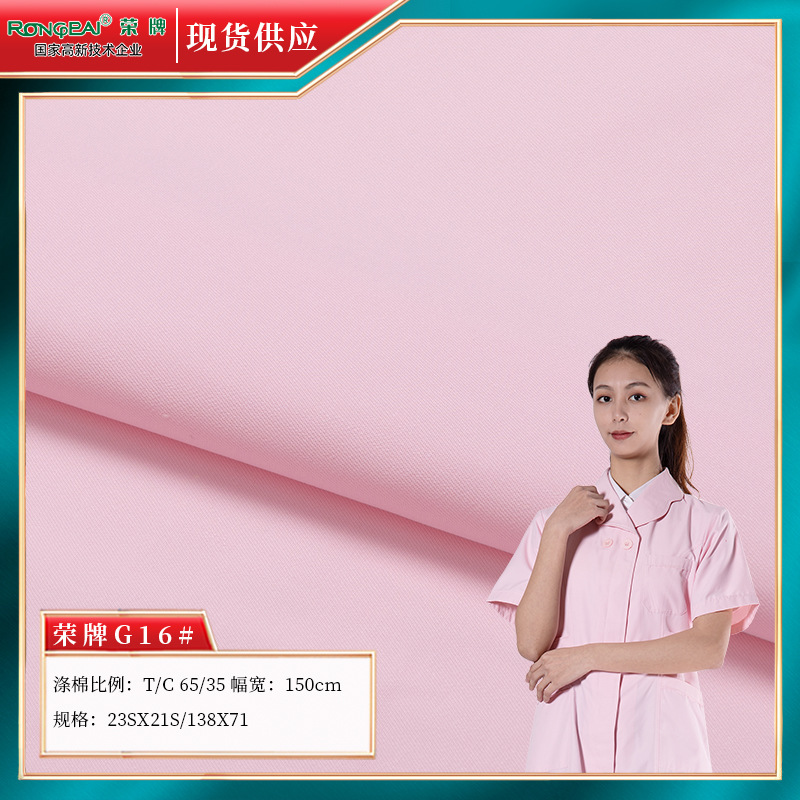 荣牌涤棉斜纹护士工作服布料纯色护理师美容院工作服布料耐氯漂