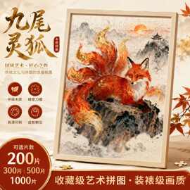 九尾狐狸木质拼图1000片高级感 500片招财神兽国潮治愈系大人解压