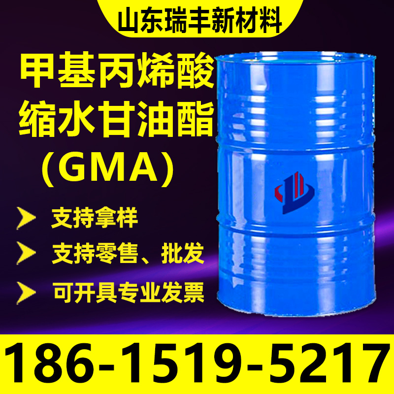 甲基丙烯酸缩水甘油酯工业级国标 GMA甲基丙烯酸缩水甘油酯