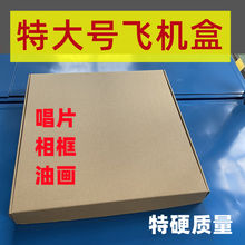 薄硬特大正方形620*520*60唱片相框油画打包快递飞机盒纸箱批发