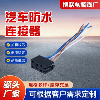厂家供应汽车防水连接器汽车音响尾线电源线满线喇叭线插头连接线