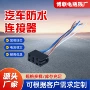 防水插头汽车连接器