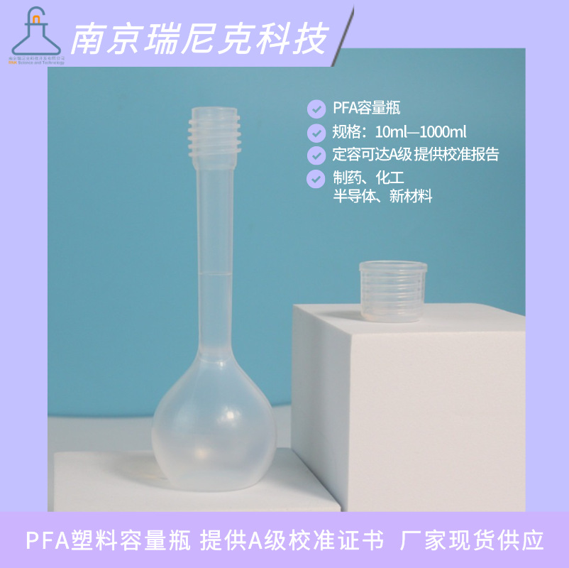 pfa可溶性聚四氟乙烯容量瓶100mlPFA瓶制药微电子新材料用耐腐蚀