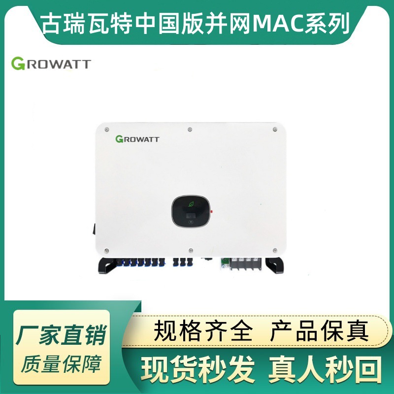 古瑞瓦特中国版并网MAC系列MAC 50/60KTL3-X LV电源智能稳定高效