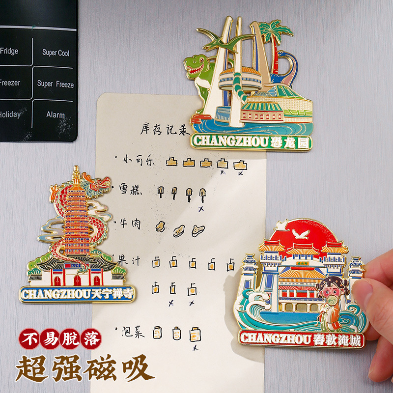 常州恐龙园南山竹海溧阳金属冰箱贴金坛旅游景点纪念品博物馆文创|undefined
