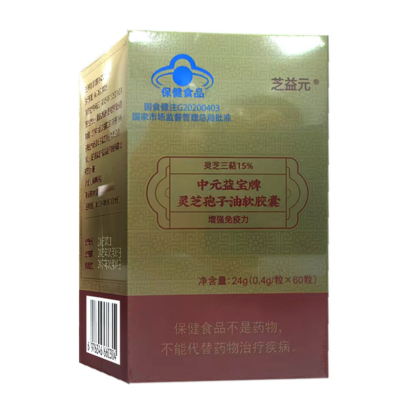 中元益宝牌灵芝孢子油软胶囊24g(0.4g/粒*60粒)芝益元|undefined