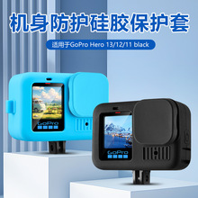 适配GoPro13硅胶套gopro13保护套运动相机保护套防摔壳防护配件