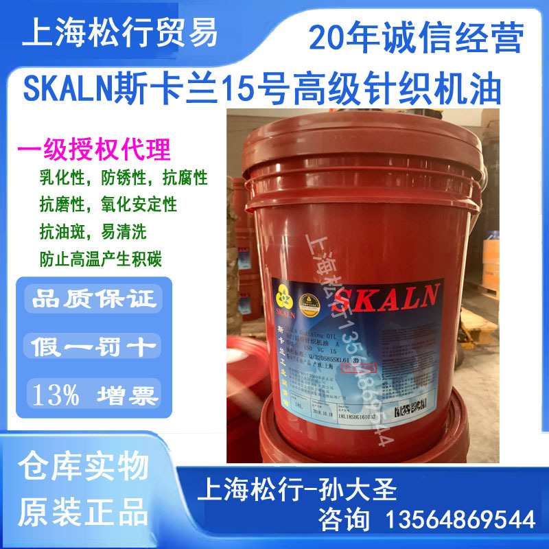 SKALN斯卡兰勒汀圆筒针织机油A15号针织大圆机润滑油