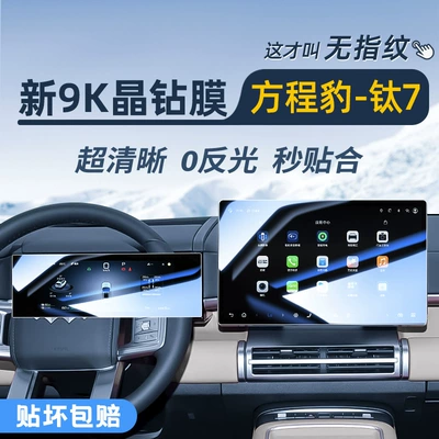 Screen Film Titanium Seven Car — Car interior film