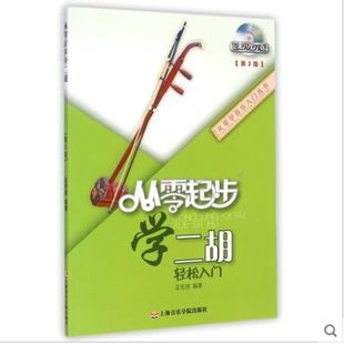 Learn Erhu from Scratch, Easy Introduction to the Second Edition, Scan Code Version, Meng Xiande’S Zero-Based Self-Study