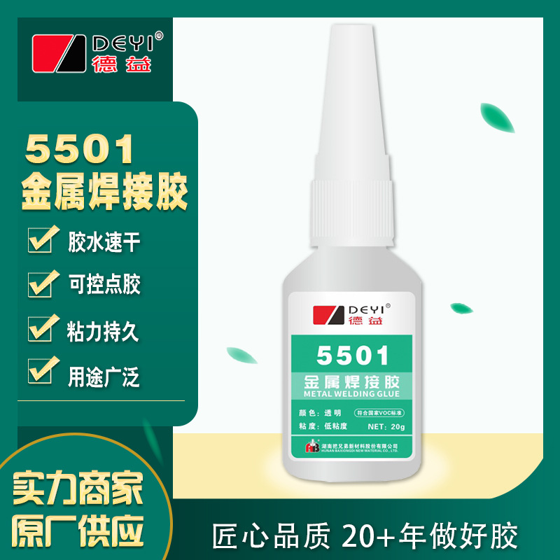源头厂家直供 德益5501金属焊接胶 瞬干胶水 voc符合国家标准