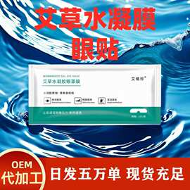 艾草水凝胶眼膜眼贴冷敷眼罩缓解近视眼疲劳护眼叶黄素草本批代发
