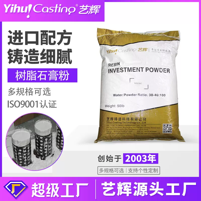 艺辉树脂铸造石膏粉3D打印蜡件铸造专用石膏铸粉高强度快速焙烧粉