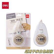 得力V018B原纸色隐形修正带5mm*40m学生改正带顺滑涂改文具修改带