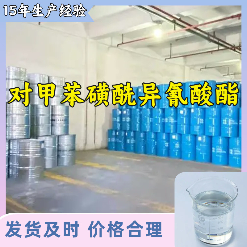 对甲苯磺酰异氰酸酯  诚信经营发货及时量大从优多用途福建江苏
