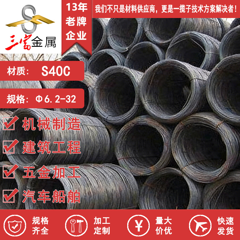 现货供应S40C盘圆 优质冷镦线材 圆钢 圆棒 可球化退火拉丝加工