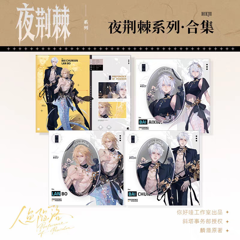 （预售）正版人鱼陷落昼神谕夜荆棘系列徽章色纸周边 预计10月初|undefined