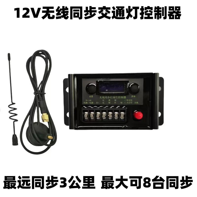 单道路双向通行同步红绿灯控制器12V无线同步信号灯交通灯控制器