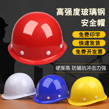 夏季透气建筑工程劳保国标加厚玻璃钢安全帽工地施工领导头盔男女