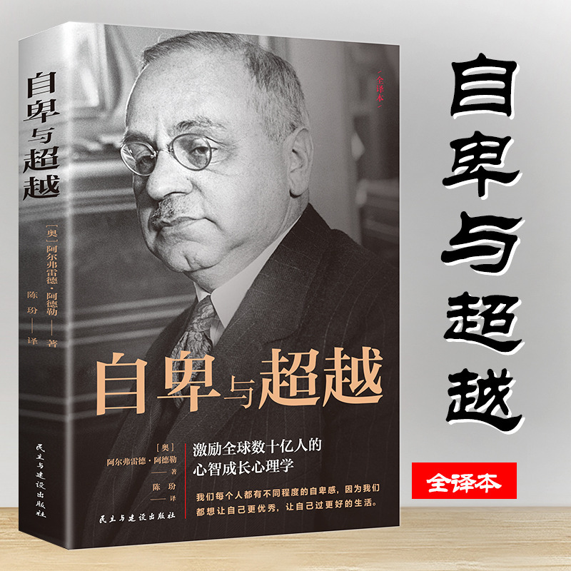 Inferiority and Transcendence (32 Kaiping) Adler's Works Collection Philosophy Classics Books Inferiority and Transcendence (32 Kaiping) Adler's Works Collection Philosophy Classics Books