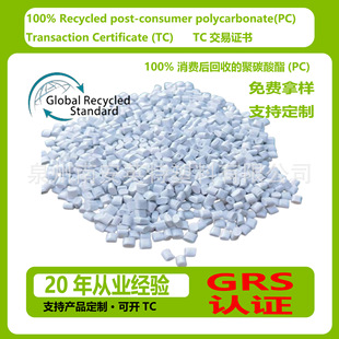����GRS����100% ���M����յľ�̼����(PC)RecycledTC�C��ע�ܼ�