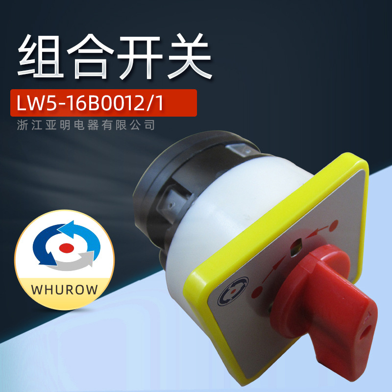 组合开关 LW5-16B0012/1 转换开关WHUROW亚明电器公司