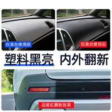 塑料件翻新剂汽车用还原黑色内饰老化镀膜修复划痕镀晶表板蜡车用