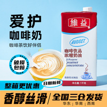 维益爱护牌咖啡奶1L浓缩植脂淡奶稀奶油咖啡伴侣茶饮奶茶店专用
