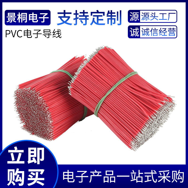 电子线PVC导线电子连接线机内线汽车移动电源LED线束铜芯耐高温