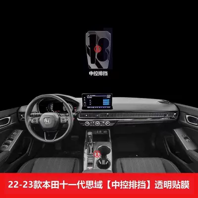 Suitable for New Honda Civic Car interior film - gear-film-fuel-version