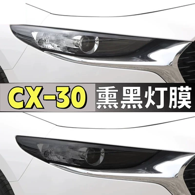 Headlight Film Mazda Transparent | Car headlight protective film - 20-26-models-cx-30-headlight-film-transparent-model