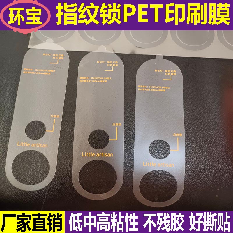 密码指纹锁12+5硅胶透明保护膜 指纹锁透明印刷保护膜 硅胶自粘